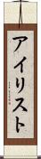 アイリスト Scroll
