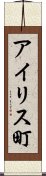 アイリス町 Scroll