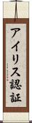 アイリス認証 Scroll