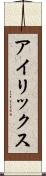 アイリックス Scroll
