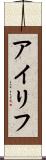 アイリフ Scroll