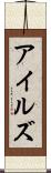 アイルズ Scroll