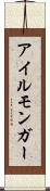 アイルモンガー Scroll