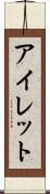 アイレット Scroll