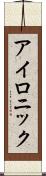 アイロニック Scroll