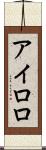 アイロロ Scroll