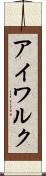 アイワルク Scroll