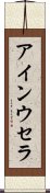 アインウセラ Scroll