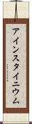 アインスタイニウム Scroll