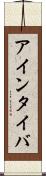 アインタイバ Scroll