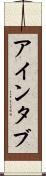 アインタブ Scroll