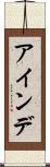 アインデ Scroll
