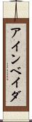 アインベイダ Scroll