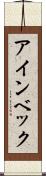 アインベック Scroll