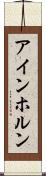 アインホルン Scroll