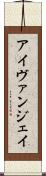 Ivan Jay Scroll