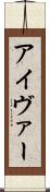 アイヴァー Scroll