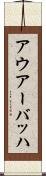 アウアーバッハ Scroll