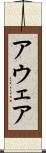 アウェア Scroll