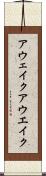 アウェイク Scroll