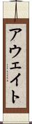アウェイト Scroll