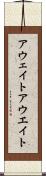 アウェイト Scroll
