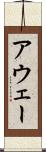 アウェー Scroll