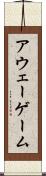 アウェー・ゲーム Scroll