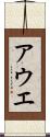 アウエ Scroll