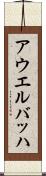 アウエルバッハ Scroll