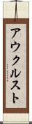 アウクルスト Scroll