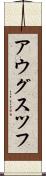 アウグスツフ Scroll