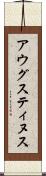 アウグスティヌス Scroll