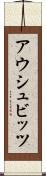 アウシュビッツ Scroll