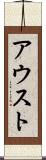アウスト Scroll