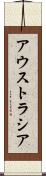 アウストラシア Scroll