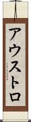 アウストロ Scroll