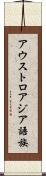 アウストロアジア語族 Scroll