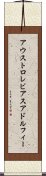アウストロレビアスアドルフィー Scroll