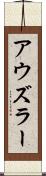 アウズラー Scroll