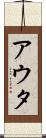 アウタ Scroll