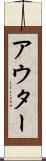 アウター Scroll
