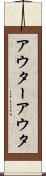アウター Scroll