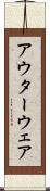 アウターウェア Scroll