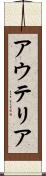 アウテリア Scroll