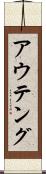 アウテング Scroll