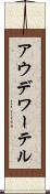 アウデワーテル Scroll