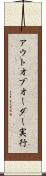 アウトオブオーダー実行 Scroll