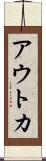 アウトカ Scroll