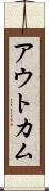 アウトカム Scroll